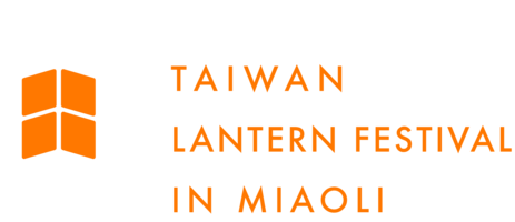 2027 台灣燈會在苗栗 Taiwan Lantern Festival in Miaoli