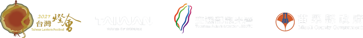 指導單位：交通部觀光署；主辦單位：苗栗縣政府